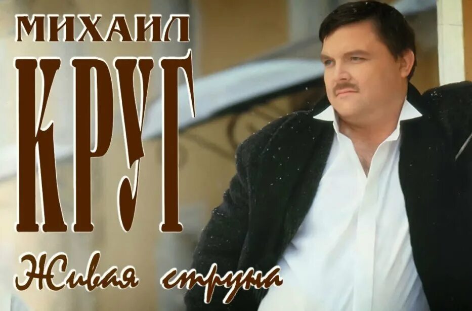 День памяти михаила круга. Сколько прожил круг. Могила михаила круга. Сколько прожил круг. Сколько прожил круг.