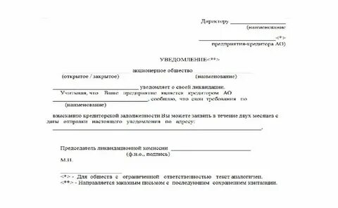 Уведомление о предстоящей ликвидации