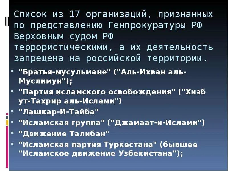 Организация рф запретила деятельность. Список террористических организаций. Террористические организации РФ. Запрещенные террористические организации. Список террористических организации в РФ.