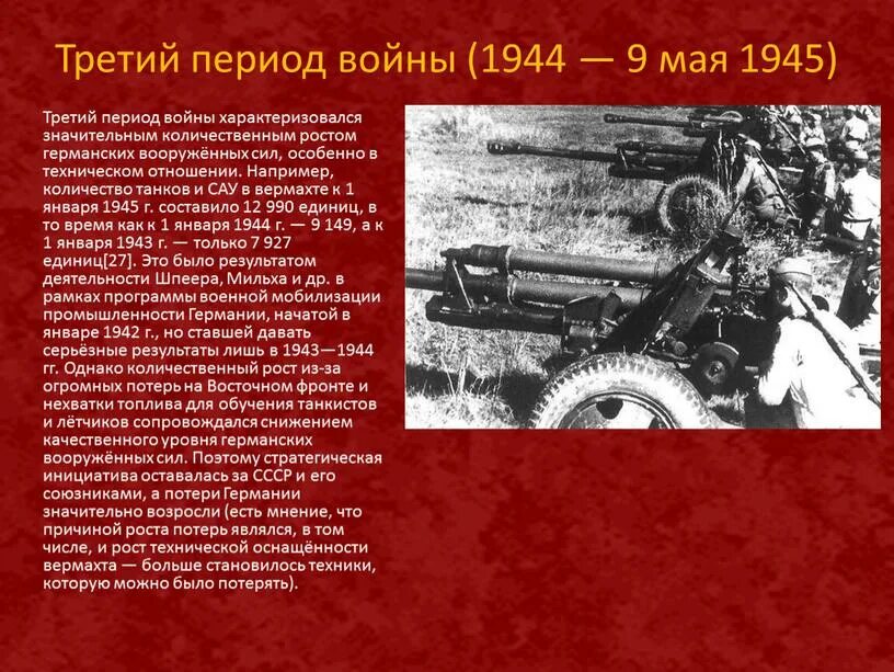 Третий этап вов. Итоги второй мировой войны 1941-1945. Второй период второй мировой. 2 Период второй мировой войны.