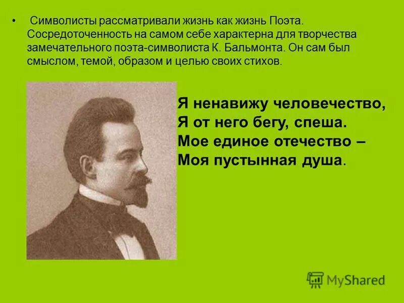 поэт символист 6 букв