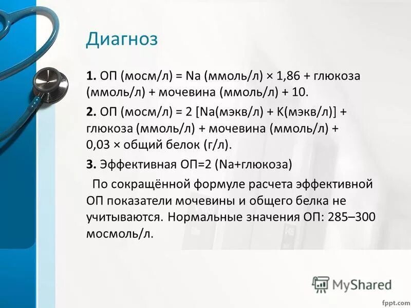 Q 21.1 диагноз. Мэкв в ммоль/л. Гиперосмолярная кома формулировка диагноза. Мэкв/л в ммоль/л. Перевести ммоль в мэкв.