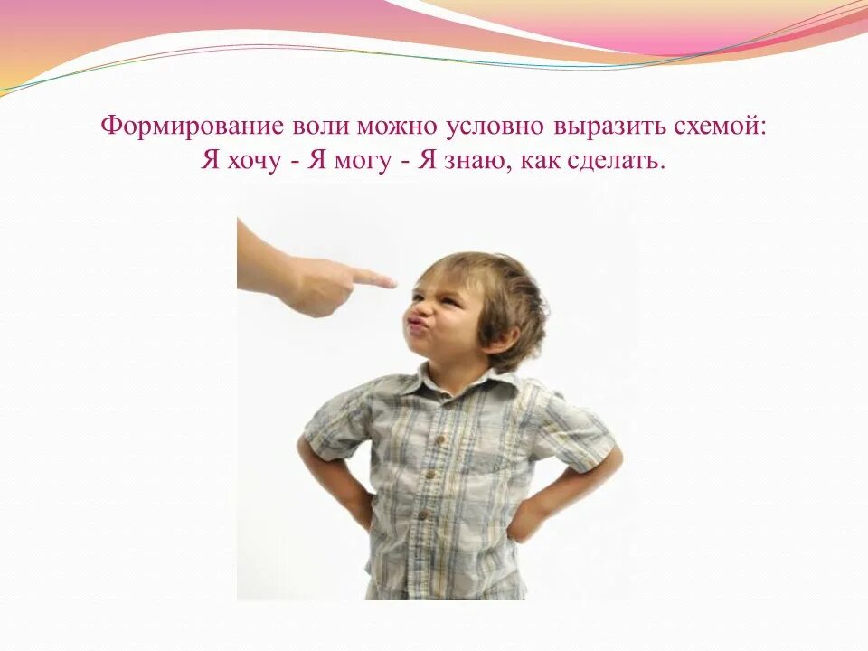 Воля в младшем школьном возрасте. Развитие воли у дошкольников. воспитание воли дошкольника. воля у дошкольника. развитие и воспитание воли у детей.
