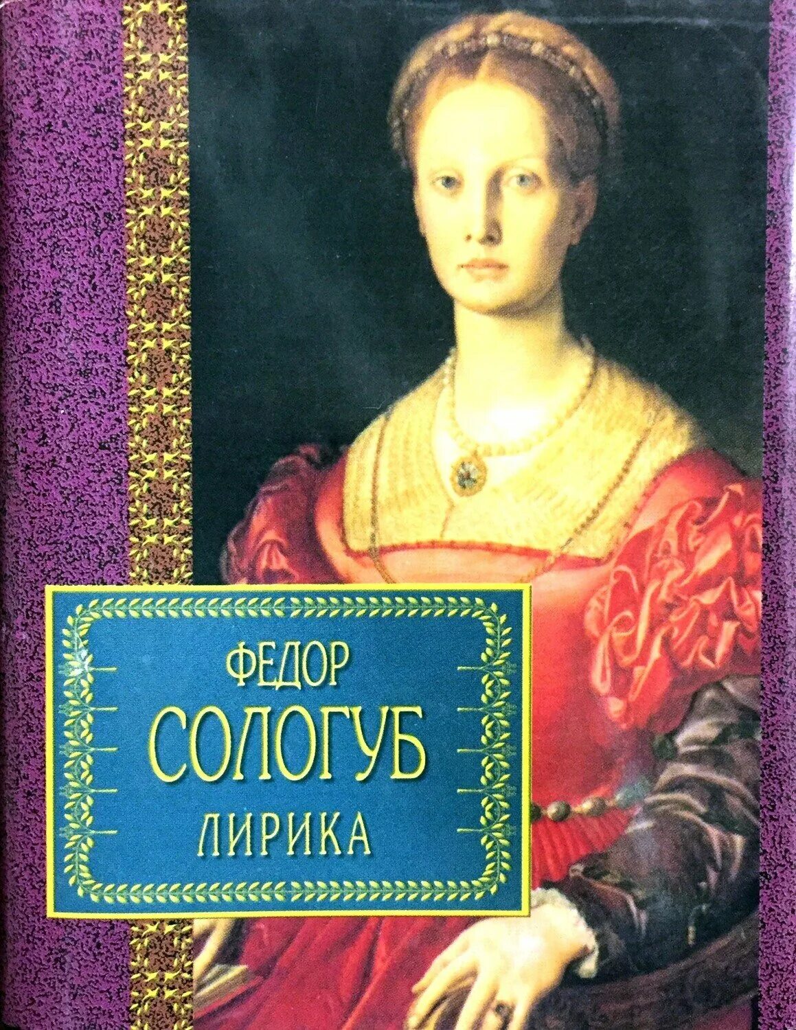 Сологуб произведения. Книги Сологуба. Ф. К. Сологуба книги. Фёдор Сологуб. Сологуб поэзия