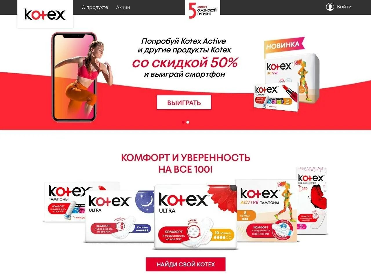 5 сайт скидок. Акция на Kotex. Котекс баннер. Рекламные акции Kotex. Прокладки Котекс акция.