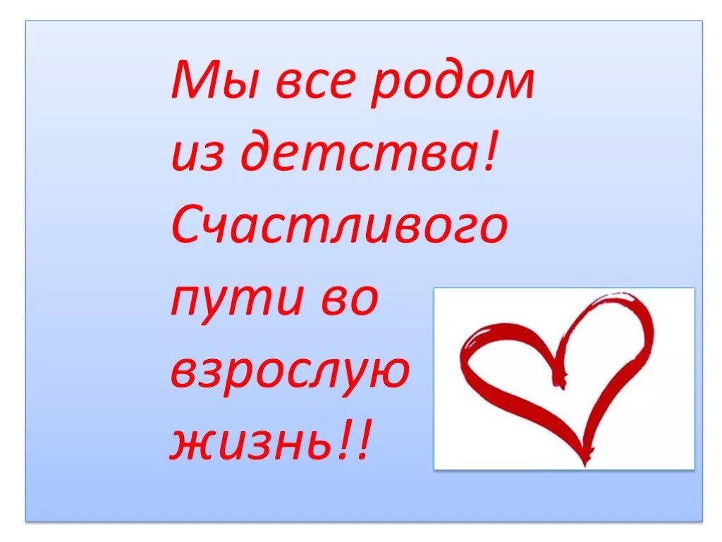 Тексту детство уходит детство слова. Поздравления с вступлением во взрослую жизнь. Счастливого пути во взрослую жизнь. Билет во взрослую жизнь. Все мы Родом из детства картинки.