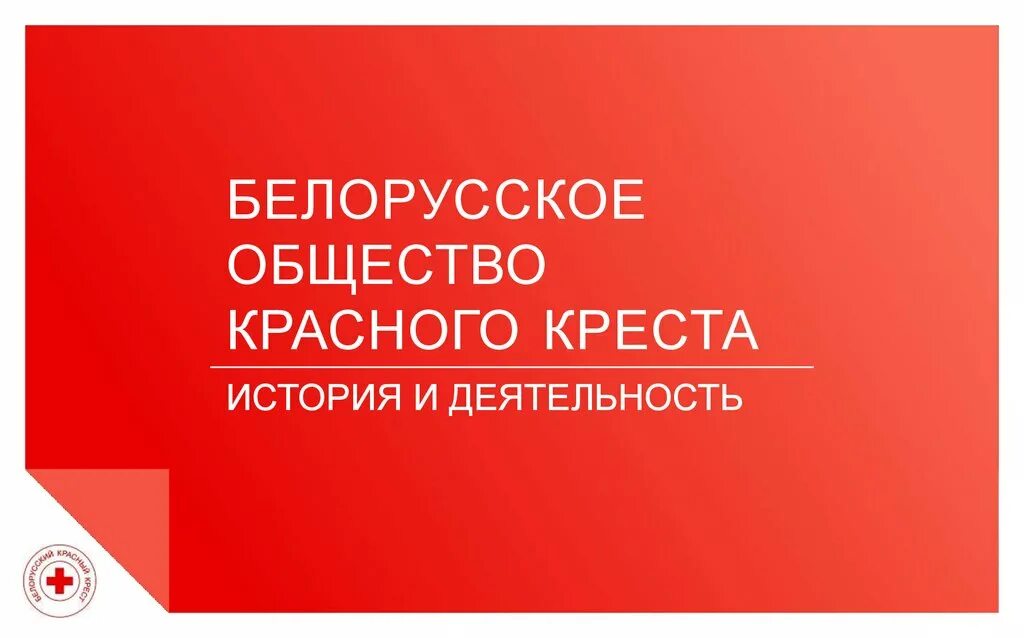 Белорусский красный крест логотип. Общество красная презентация. Красный крест волонтерство презентация. Красный крест Могилев.
