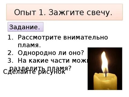 Наблюдение за горящей свечой вывод