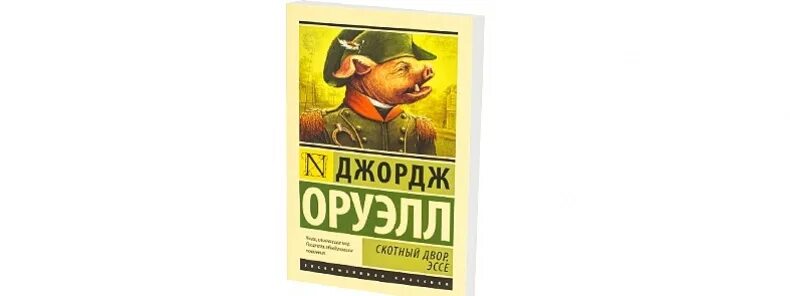 джордж оруэлл 1984 скотный двор. скотный двор джордж оруэлл книга иллюстрации. скотный двор оруэлл слушать. оруэлл скотный двор обложка. оруэлл скотный двор наполеон.