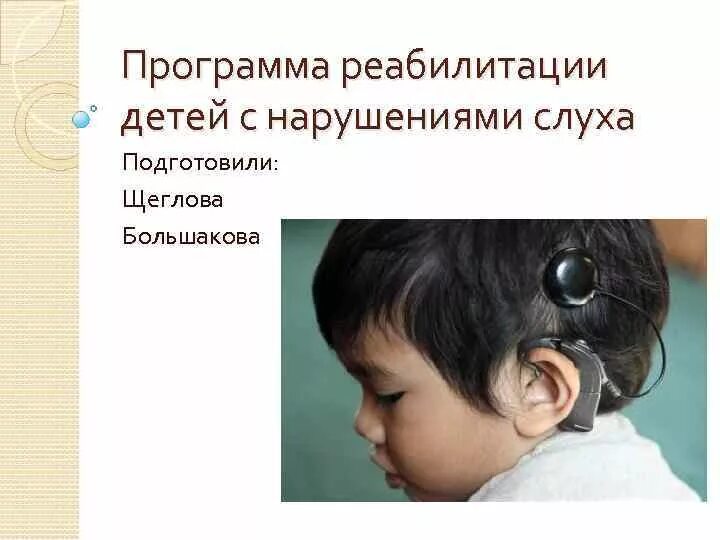 ДЦП И нарушение слуха. Дети с ДЦП С нарушением слуха. Методы реабилитации детей с нарушениями слуха.