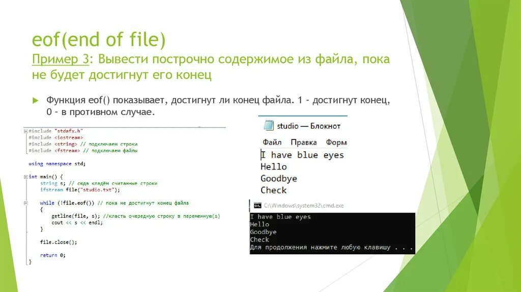 Вывод содержимого файла на экран. EOF C++. С++ работа с файлами txt. Пока не конец файла c++. End of file.