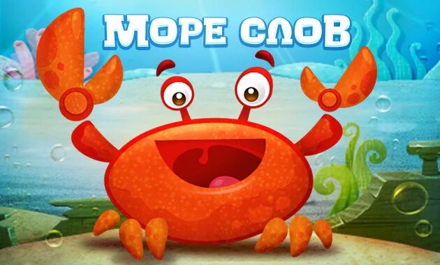 Продолжать игру море слов. Море слов. Море СДОА. Слова в игре море слов.