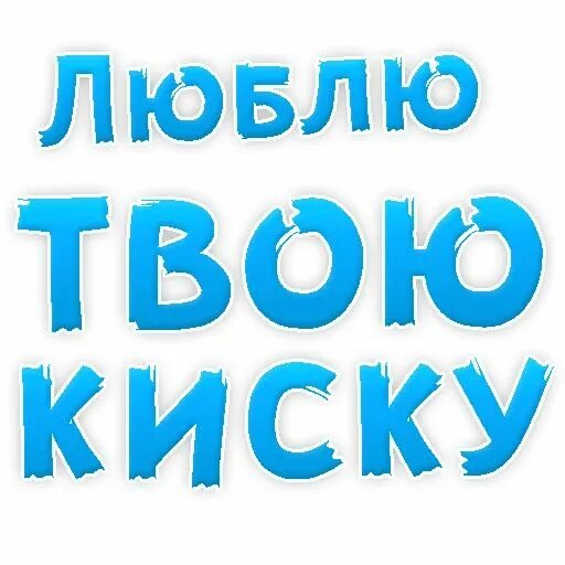 Цитаты на черном фоне. Стикеры хочу тебя. Стикеры любимому. Я тебя хочу телеграм. Я тебя хочу телеграм.