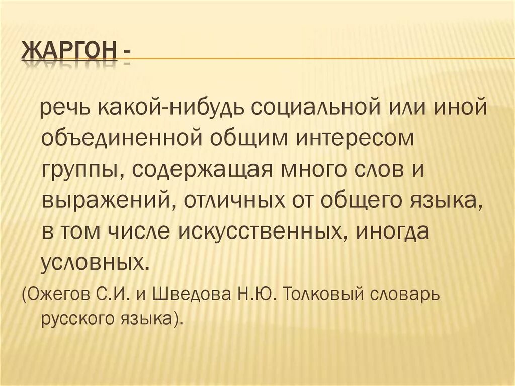 Жаргон. Понятие жаргон. Жаргон это простыми словами. . Определить понятие «жаргон.