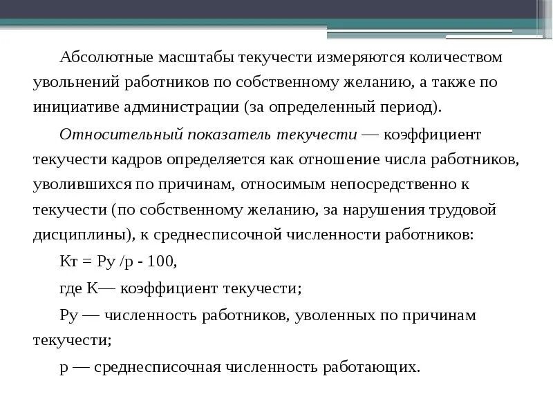 Сколько уволено работников. Коэффициент текучести кадров. Оценка текучести кадров. Текучесть персонала. Коэффициент абсолютной текучести кадров.