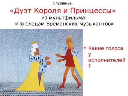 Песня трубадура и принцессы из бременских