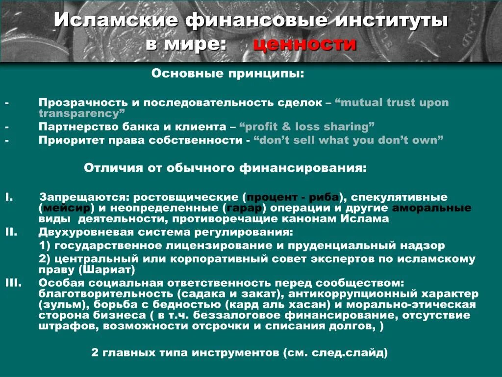 Мусульманские принципы. Исламские финансовые институты. Исламские финансовые инструменты. Принципы Исламского финансирования. Финансовые инструменты исламских финансовых институтов.