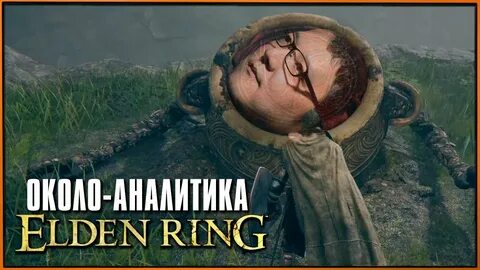 Элден ринг мем