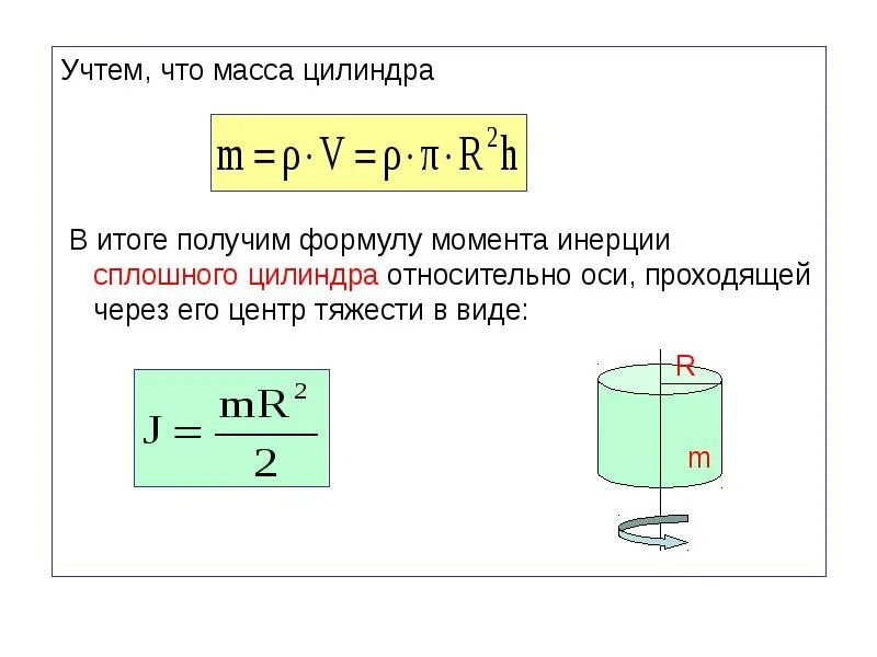 Как находится общая масса. Масса цилиндра формула. Формула расчета плотности цилиндра. Центр масс цилиндра формула. Формула расчета массы цилиндра.