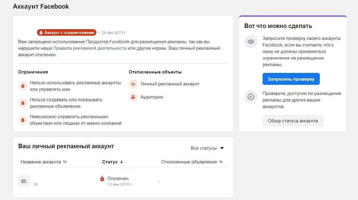 Ваш номер заблокирован что делать. Блокировка рекламного аккаунта. Блокировка аккаунта Фейсбук. Учетная запись заблокирована. Блокировка рекламы Фейсбук.