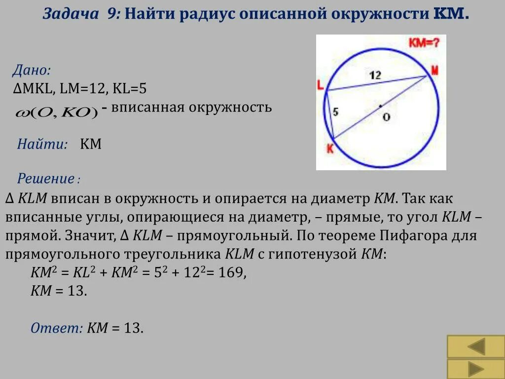 Треугольник вписанный в окружность и опирающийся на диаметр. Угол, опирающийся на диаметр окружности. Прямой треугольник вписанный в окружность. Как найти диаметр вписанной окружности.