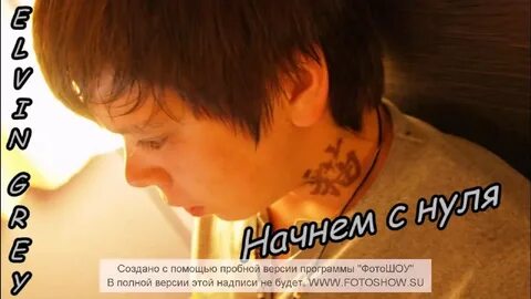 Начну с нуля песня
