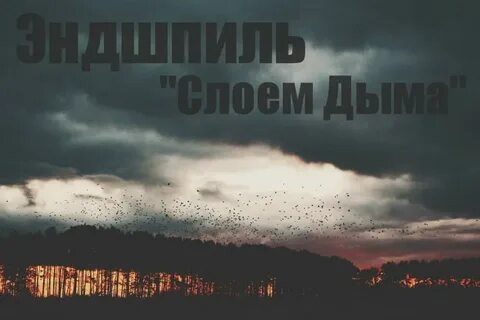 Песня слои