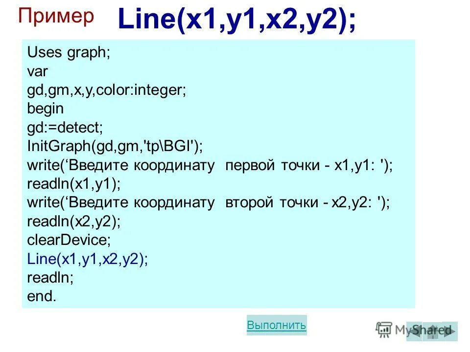 Readln в Паскале. Graph в Паскале. Pascal readln