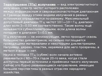 Тгц излучение