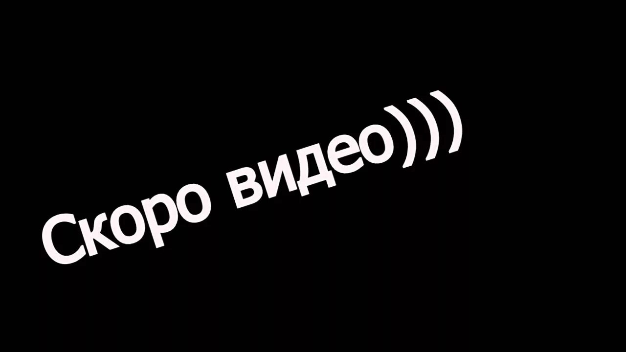 Скоро. Скоро видос. Скрро видео. Скоро картинка. Реакция скоро будет