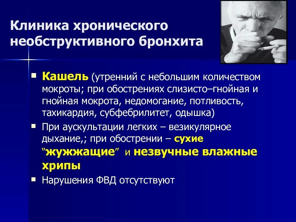 Острый необструктивный бронхит клиника. Клиника хронического необструктивного бронхита. Хронический бронхит обструктивный и необструктивный. Хронический обструктивный бронхит клиника.