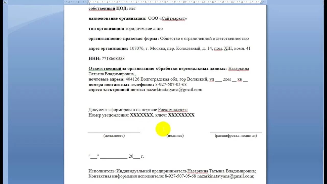 Пример уведомления в Роскомнадзор. Форма уведомления Роскомнадзора. Образец заполнения формы уведомления в Роскомнадзор. Форма заполнения уведомления в Роскомнадзор. Образец уведомление об обработке