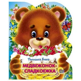 Книгу медвежонок