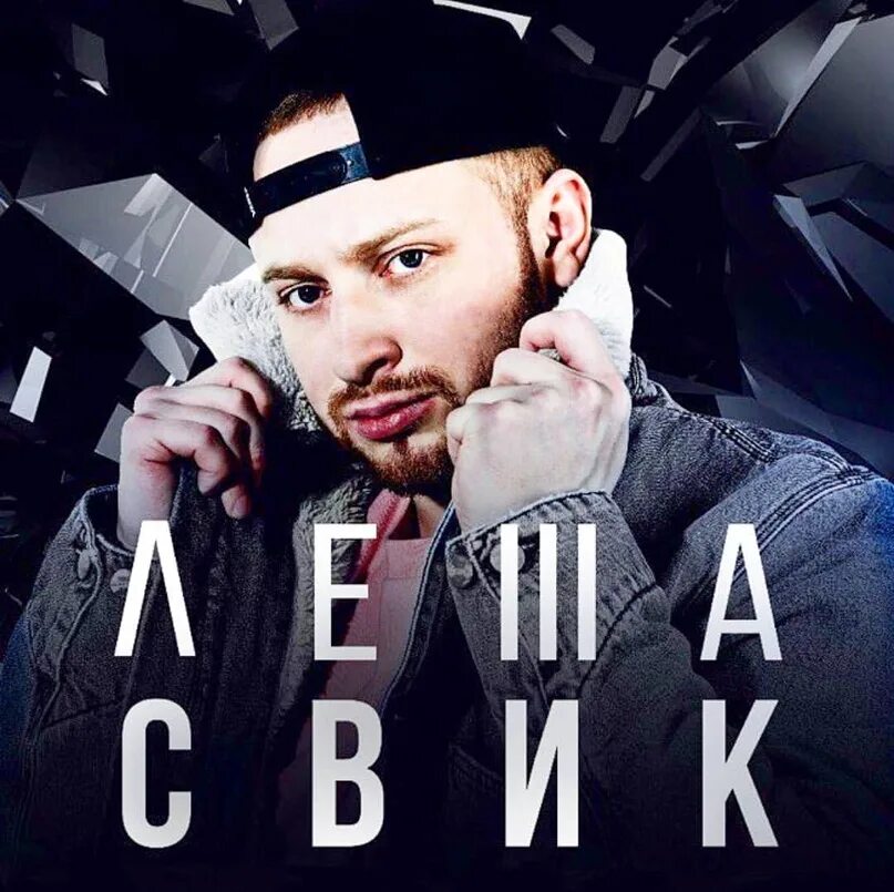 Свик проджект. Алексей свик. леша рэпер. слава свик. леша свик дым.