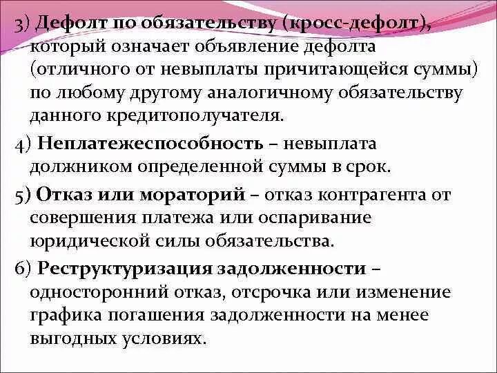 Кросс дефолт. Кросс-дефолт в кредитном договоре это. Право дефолта в кредитном договоре это. Критерии дефолта. И дали обязательство ее