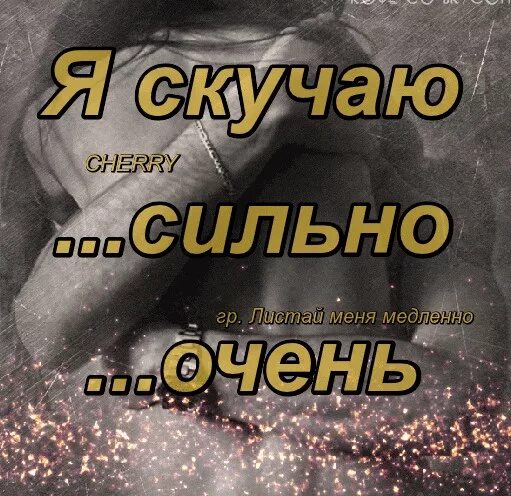 Я очень скучаю я очень болен. Скучаю очень сильно. очень сильно скучаю по тебе. я очень сильно скучаю. соскучилась очень сильно.