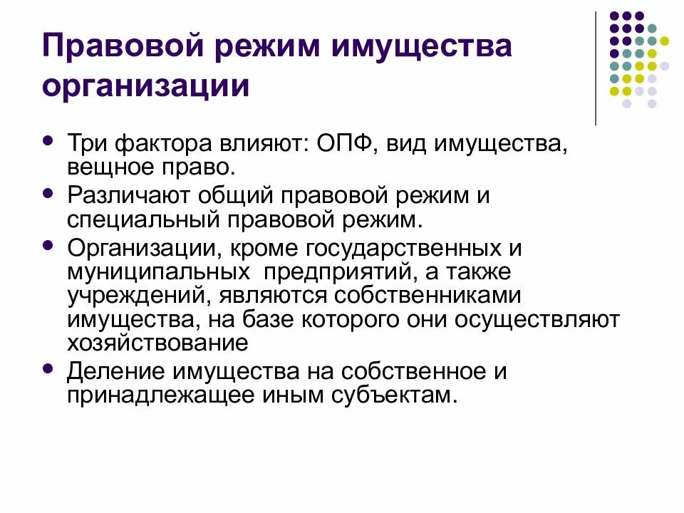 Правовой режим имущества виды. Правовой режим имущества. Правовой режим имущества учреждения. Охарактеризуйте правовой режим имущества юридического лица. Специальный правовой режим имущества.