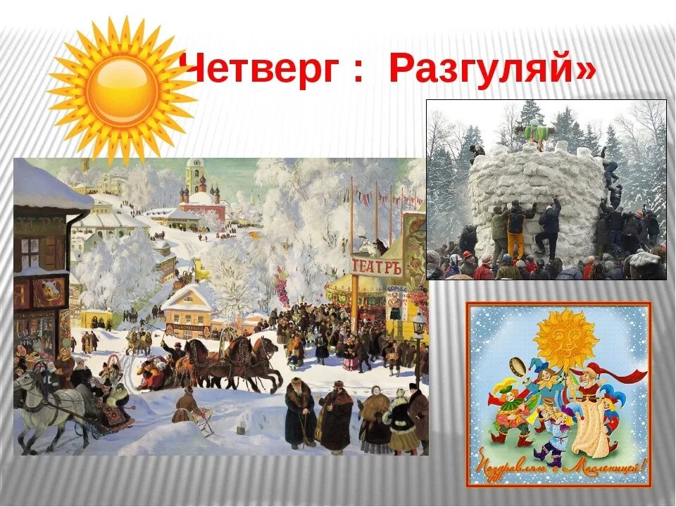 4 день празднования масленицы. 4 день празднования масленицы. Масленица четверг разгуляй. Масленица четверг разгуляй. Четверг широкий разгуляй масленица.