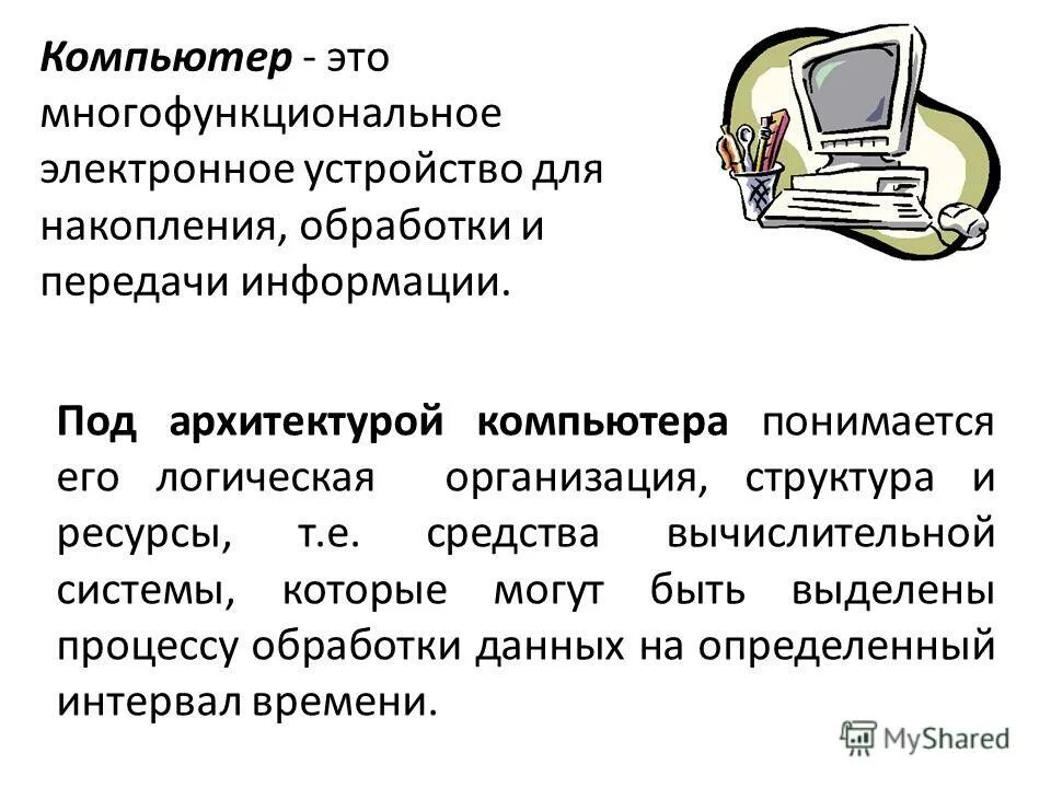 Персональный компьютер программные средства. Под архитектурой компьютера понимают. Компьютер электронное устройство. Аппаратное обеспечение. Под архитектурой персонального компьютера понимается его.