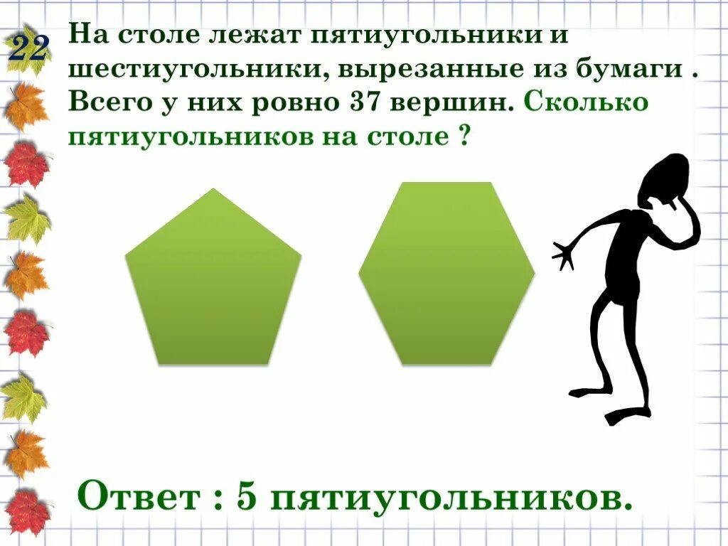 Вырезал из бумаги несколько пятиугольников и семиугольников. Задачи на пятиугольники и шестиугольники всего. Шестиугольники из бумаги пятиугольники. Пятиугольник и шестиугольник. Задачи с двумя пятиугольниками и шестиугольниками.