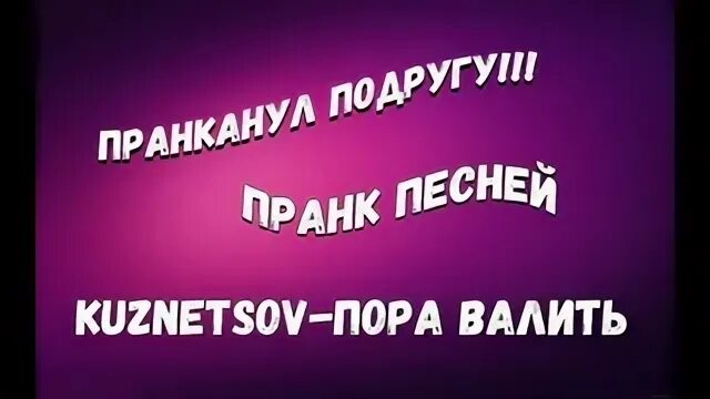 Как можно пранкануть подругу. Пранканул. Пранкануть. Как пранкануть свою подругу. Решил тоже пранкануть свою подругу.