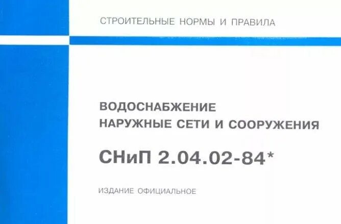 34.13330 2012 статус. Наружные сети и сооружения. Водоснабжение наружные сети и сооружения. СП 31.13330.2012 водоснабжение наружные сети. СНИП водоснабжение.