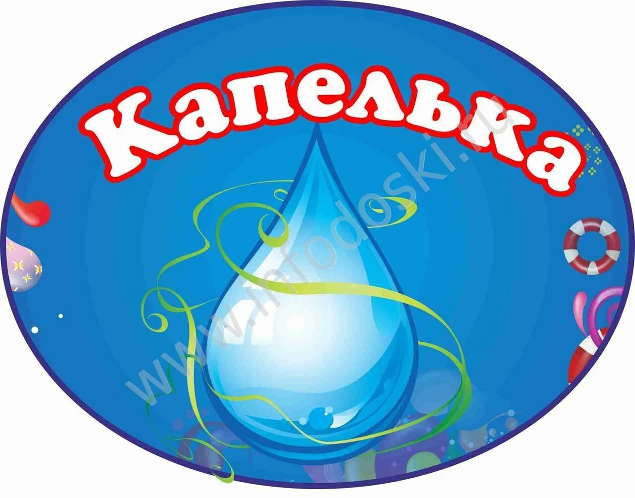 Капельки талант. Группа капельки. эмблема капельки. эмблема группа капельки для детского сада. капелька для детей.