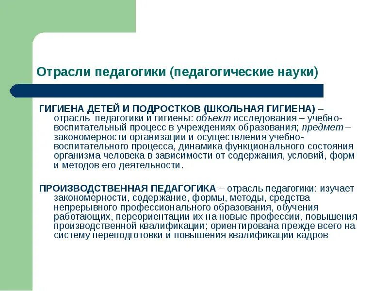 Отрасли педагогики