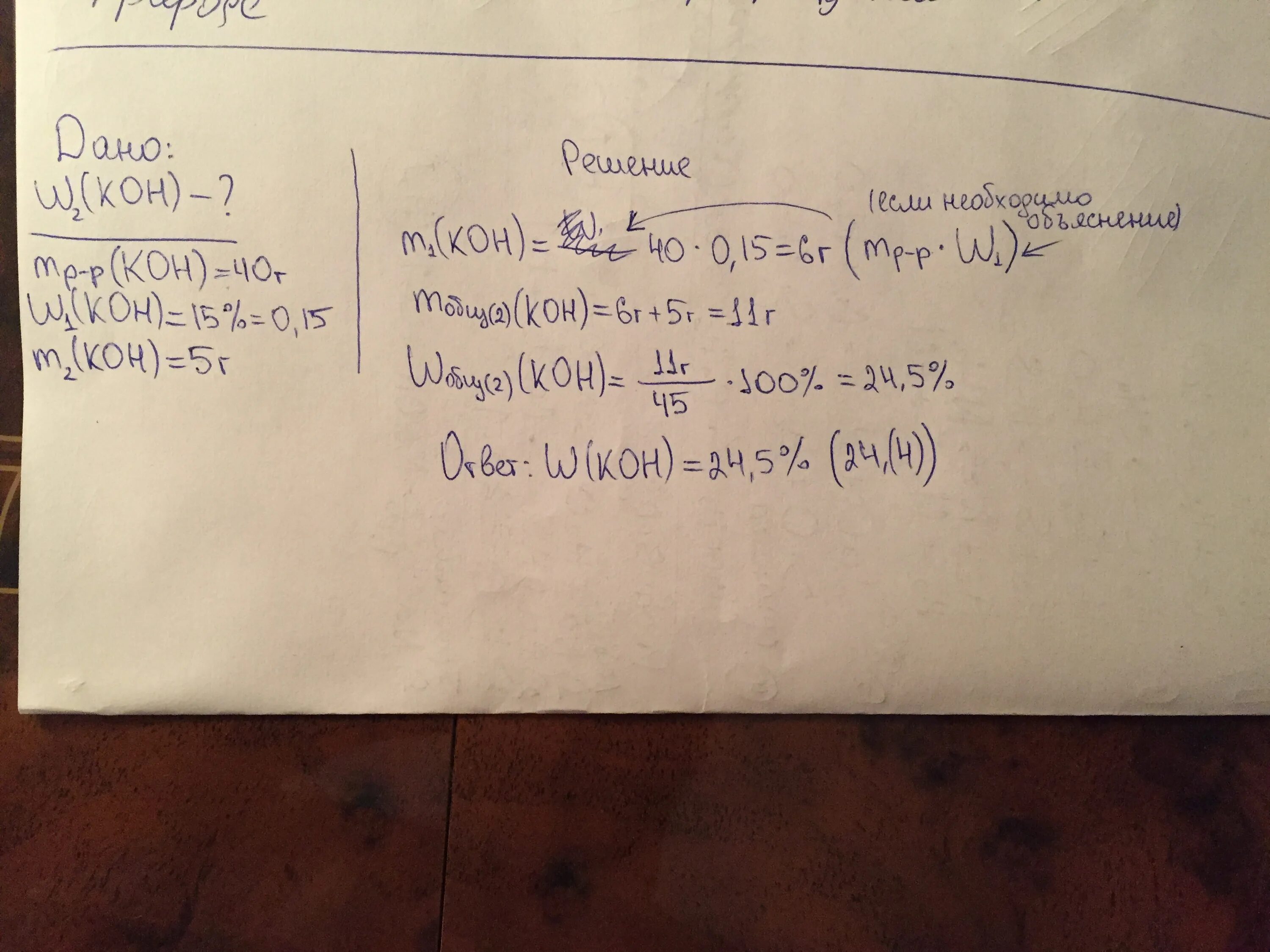 5% Раствора гидроксида калия. К 40 Г 15 го раствора гидроксида калия добавили 5 г гидроксида калия. 40 % Раствор гидроксида калия. К 300 мл гидроксида калия с массовой долей Koh 20 прибавили Koh массой 40г.