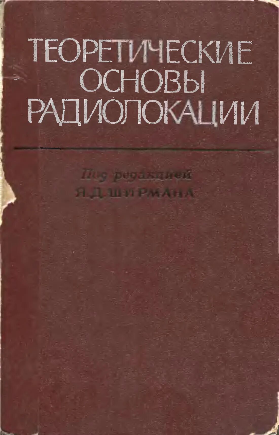 Радиолокация учебник. Справочник по радиолокации. Теоретические основы радиолокации ширман. Советские книги по радиолокации. Радиолокация учебник.