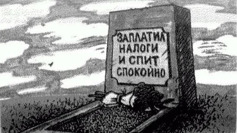 Налоги спать спокойно. Заплати налоги и спи спокойно карикатура. Заплатил налоги спи спокойно. Уплатиналоги и спис покойно. Плакат заплати налоги и спи спокойно.