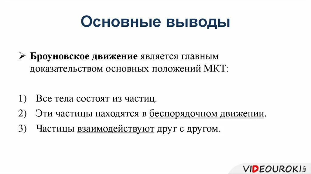 Движение является следствием. Броуновское движение вывод. выводы из теории броуновского движения. броуновское движение презентация. броуновским движением является.