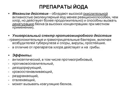 Действие йода