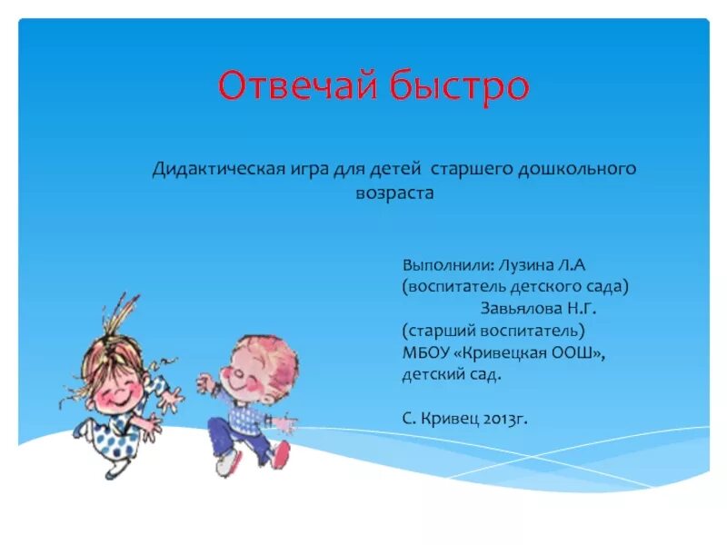 Играй быстрее